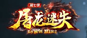 《屠龙迷失》