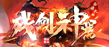 《残剑神器》