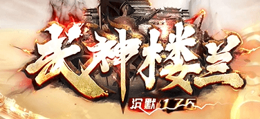 《武神楼兰》