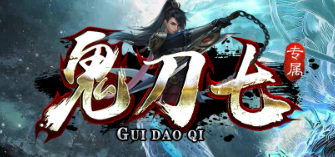 《鬼七刀》
