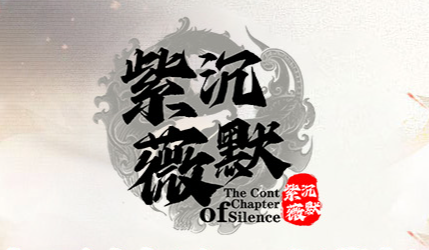 《紫薇沉默》