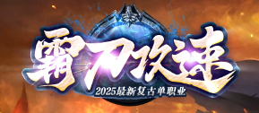 《霸刀攻速》