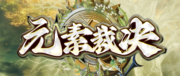 《元素裁决》