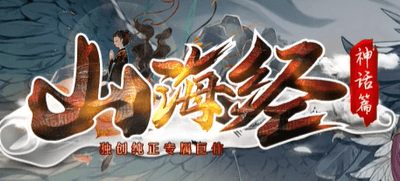 《山海经》
