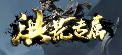 《洪荒专属》