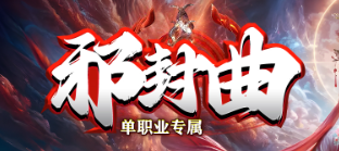 《邪封曲》