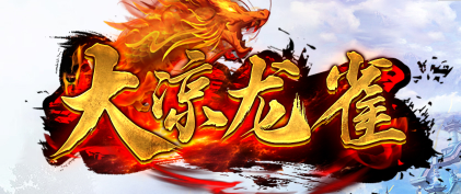 《大凉龙雀》