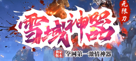 《雪域神器》