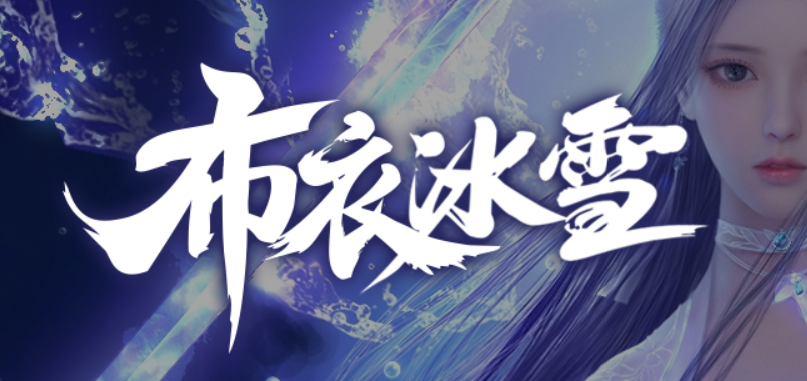 《布衣冰雪》