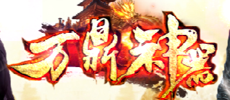 《万鼎神器》
