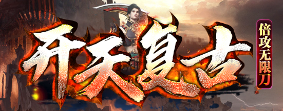 《开天复古》