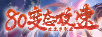 《８０变态攻速》