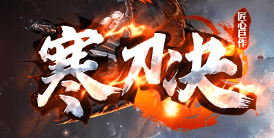 《寒刀决》