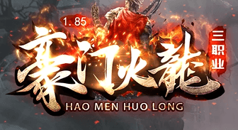 《豪门火龙》