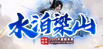《水泊梁山》