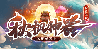 《秋枫神器》