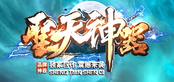 《圣天神器》