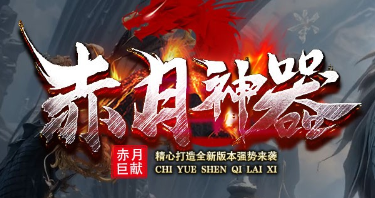 《赤月神器》