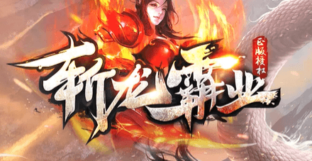 《斩龙霸业》
