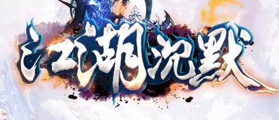 《江湖沉默》