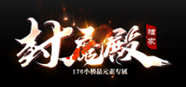 《1.76封魔殿》