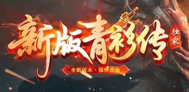 《新青衫传》