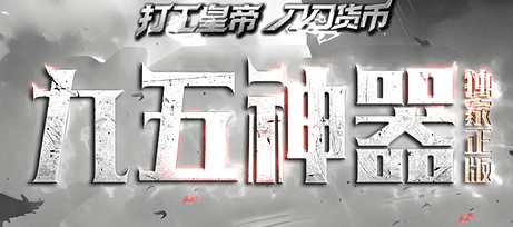 《九五神器》
