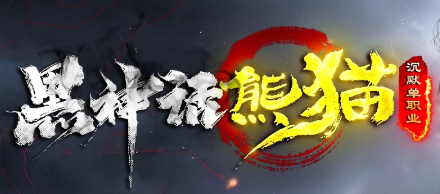 《黑神话熊猫》